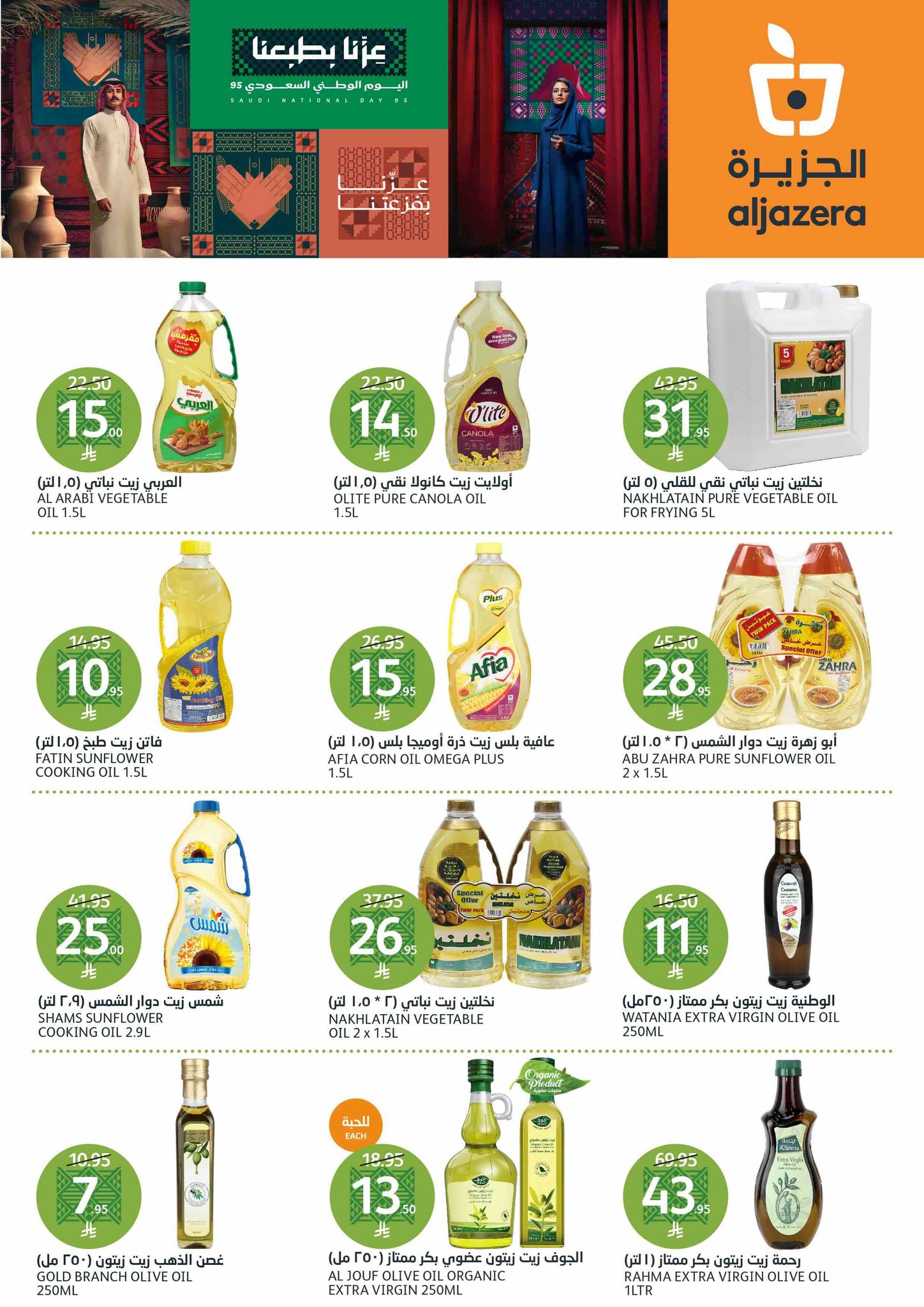 aljazera-markets offers from 10sep to 4sep 2025 عروض أسواق الجزيرة من 10 سبتمبر حتى 4 سبتمبر 2025 صفحة رقم 24